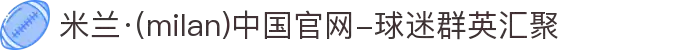 米兰·(milan)中国官网-球迷群英汇聚
