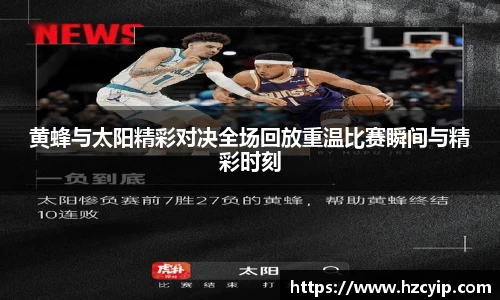 黄蜂与太阳精彩对决全场回放重温比赛瞬间与精彩时刻