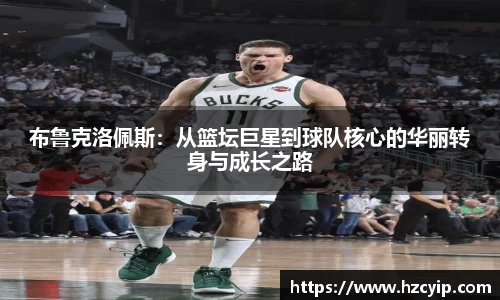 布鲁克洛佩斯:从篮坛巨星到球队核心的华丽转身与成长之路